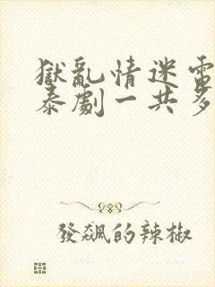 狱乱情迷电视剧泰剧一共多少集