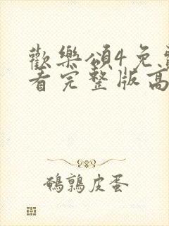 欢乐颂4免费观看完整版高清32集封面