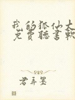 我的狐仙大小姐免费听书软件 全免费