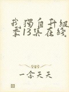 我独自升级第二季13集在线观看