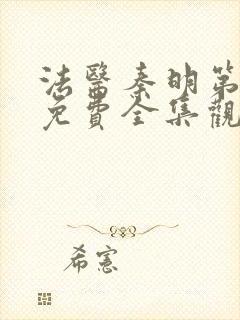 法医秦明第一季免费全集观看高清封面