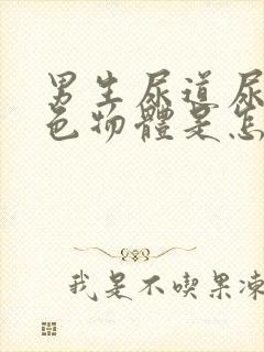 男生尿道尿出白色物体是怎么回事