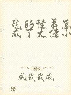 我的徒弟怎么都成了大佬小说