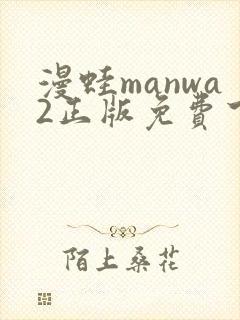 漫蛙manwa2正版免费下载