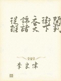 从锦衣卫开始横推诸天下载