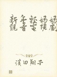 新年轻妈妈免费观看电视剧全集完整版