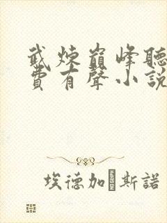 武炼巅峰听书免费有声小说