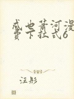 成也萧河漫画免费下拉式6