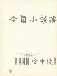 今日小说排行榜