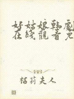 好姑娘韩剧中文在线观看免费全集