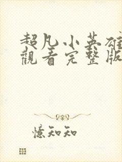 超凡小英雄免费观看完整版在线全集