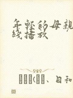 年轻的母亲二在线播放