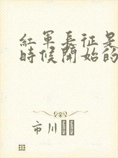 红军长征是什么时候开始的