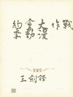 约会大作战第二季动漫