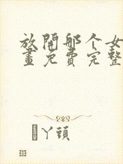 放开那个女巫漫画免费完整版