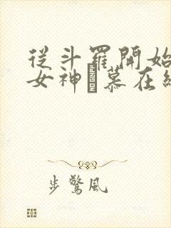 从斗罗开始俘获女神鞪慕在线阅读全文