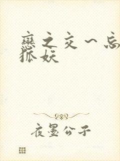 恋之交～忘却的狐妖