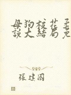 母狗校花柔儿小说大结局免费阅读