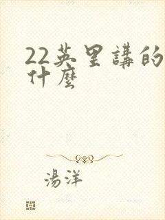 22英里讲的是什么