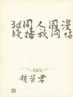 3d同人国漫在线播放网站