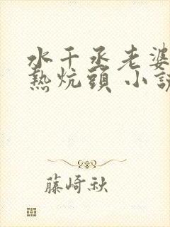 水千丞老婆孩子热炕头 小说txt下载封面