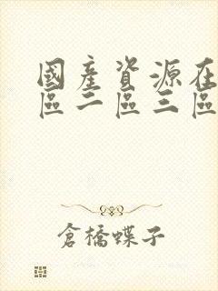 国产资源在线一区二区三区91