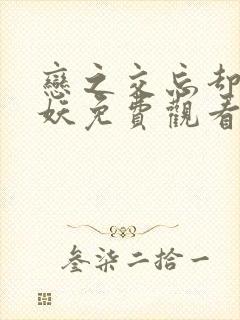 恋之交忘却的狐妖免费观看高清