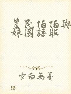 农民伯伯与乡下妹国语版