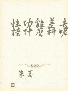 性功能差去医院挂什么科呢封面