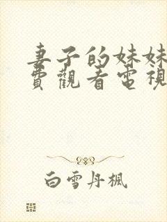 妻子的妹妹4免费观看电视剧