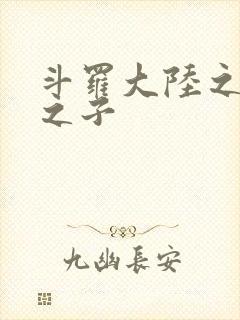 斗罗大陆之七怪之子