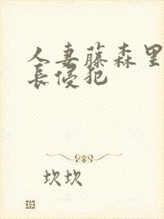 人妻藤森里穂社长侵犯