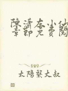 陈潇左小仙最新章节免费阅读笔趣阁