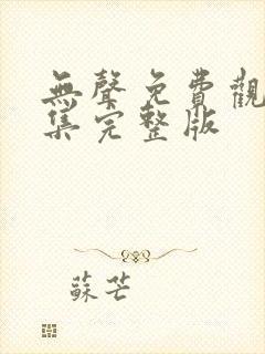 无声免费观看全集完整版