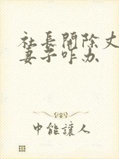 社长开除丈夫后妻子咋办