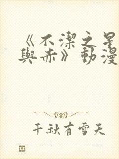 《不洁之星·青与赤》动漫免费看