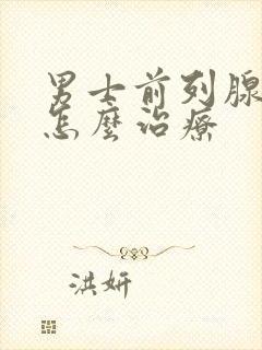 男士前列腺肥大怎么治疗