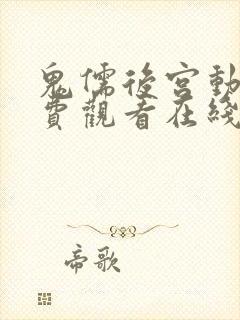 鬼儒后宫动漫免费观看在线播放全集封面