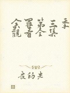 余罪第三季免费观看全集