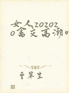 女人zozozo禽交高潮喷水