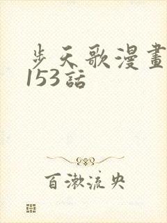 步天歌漫画免费153话