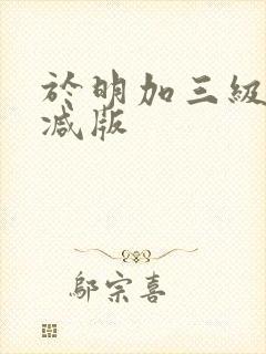 于明加三级无删减版封面