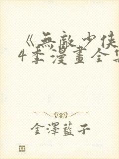 《无敌少侠》第4季漫画全集
