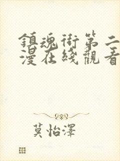 镇魂街第二季动漫在线观看