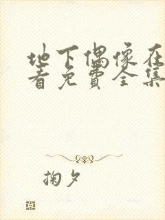 地下偶像在线观看免费全集