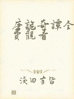 唐诡奇谭全集免费观看