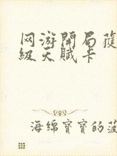 网游开局获得神级天赋卡封面