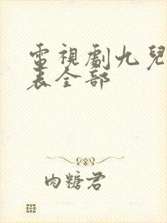 电视剧九儿演员表全部