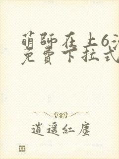 萌师在上6漫画免费下拉式