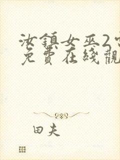 汝镇女巫2电影免费在线观看